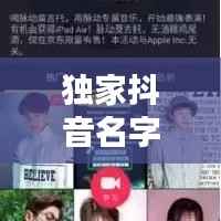 独家抖音名字精选,个性魅力的独特标识,吸引你的眼球!