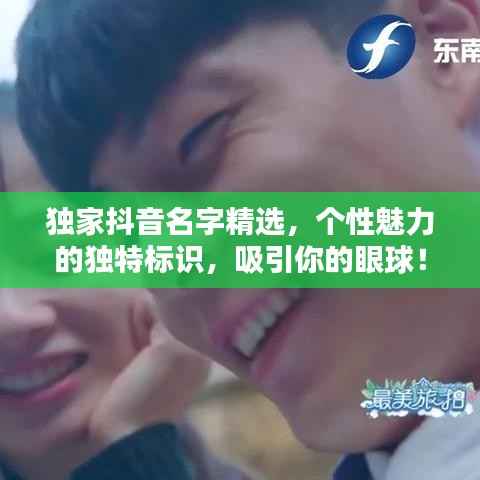 独家抖音名字精选,个性魅力的独特标识,吸引你的眼球!