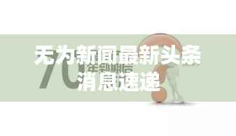 无为新闻最新头条消息速递