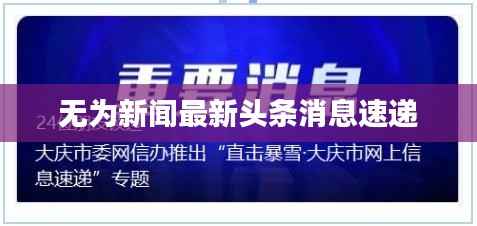 无为新闻最新头条消息速递