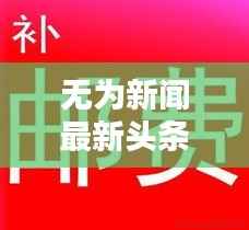 无为新闻最新头条消息速递