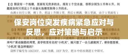 保安岗位突发疾病紧急应对与反思，应对策略与启示