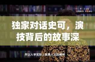独家对话史可,演技背后的故事深度探索