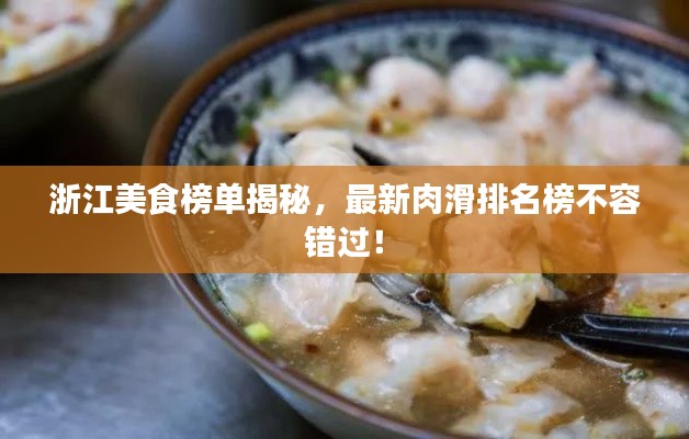 浙江美食榜单揭秘,最新肉滑排名榜不容错过!