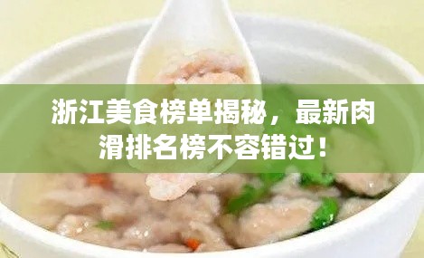 浙江美食榜单揭秘,最新肉滑排名榜不容错过!