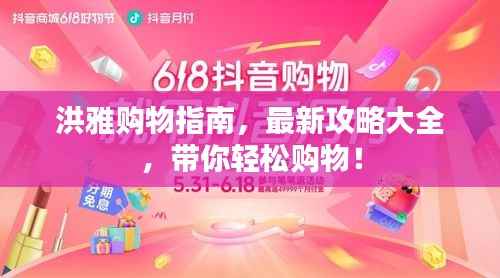 洪雅购物指南，最新攻略大全，带你轻松购物！