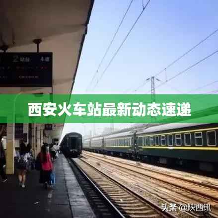 西安火车站最新动态速递