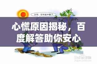 心慌原因揭秘,百度解答助你安心定神