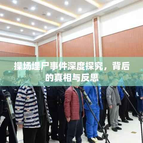 操场埋尸事件深度探究,背后的真相与反思