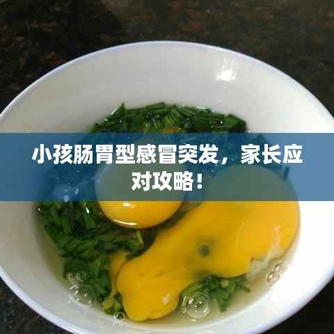 小孩肠胃型感冒突发,家长应对攻略!