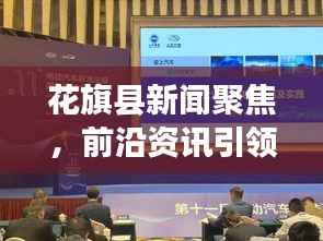 花旗县新闻聚焦,前沿资讯引领地方发展之路