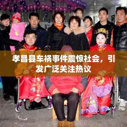 孝昌县车祸事件震惊社会,引发广泛关注热议