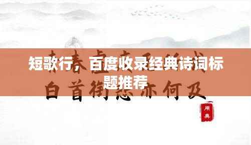 短歌行，百度收录经典诗词标题推荐