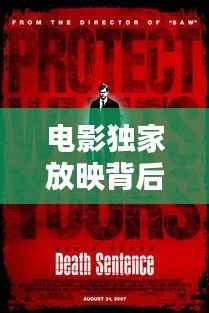电影独家放映背后的侵权法律后果与维权之路探索
