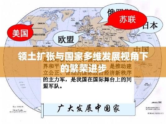 领土扩张与国家多维发展视角下的繁荣进步