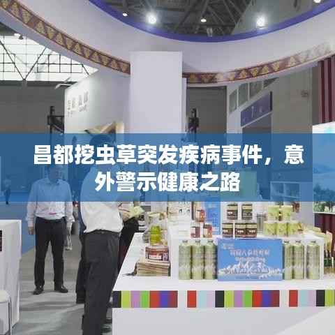 昌都挖虫草突发疾病事件,意外警示健康之路