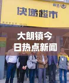 大朗镇今日热点新闻速递