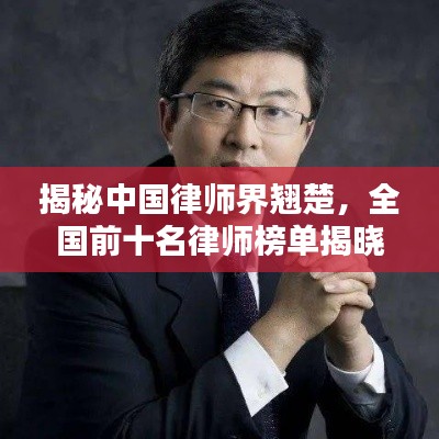 揭秘中国律师界翘楚,全国前十名律师榜单揭晓