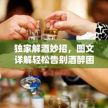 独家解酒妙招,图文详解轻松告别酒醉困扰