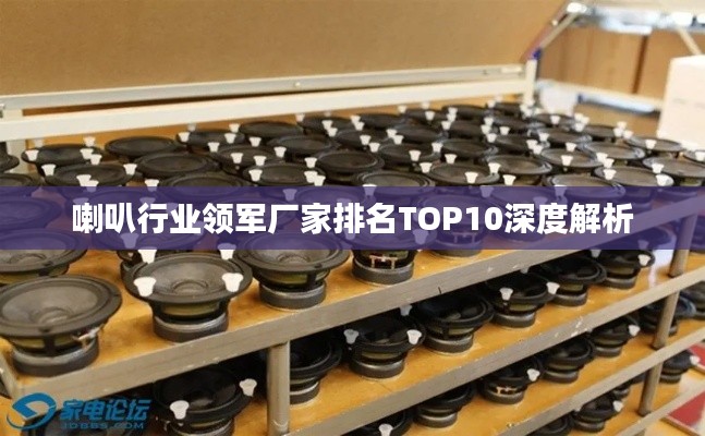 喇叭行业领军厂家排名TOP10深度解析