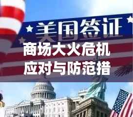 商场大火危机应对与防范措施深度探讨