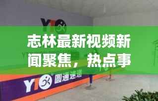 志林最新视频新闻聚焦，热点事件报道速递