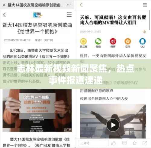 志林最新视频新闻聚焦,热点事件报道速递