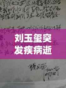 刘玉玺突发疾病逝世,生命的脆弱与社会关怀呼唤关注