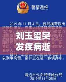 刘玉玺突发疾病逝世,生命的脆弱与社会关怀呼唤关注