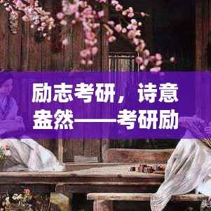 励志考研,诗意盎然——考研励志语录诗句汇总