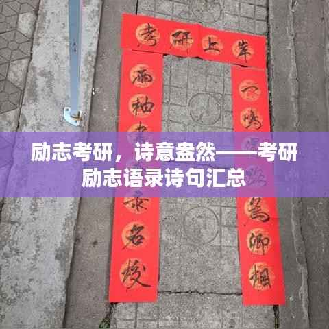励志考研,诗意盎然——考研励志语录诗句汇总
