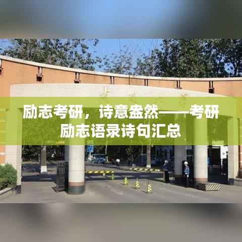 励志考研,诗意盎然——考研励志语录诗句汇总