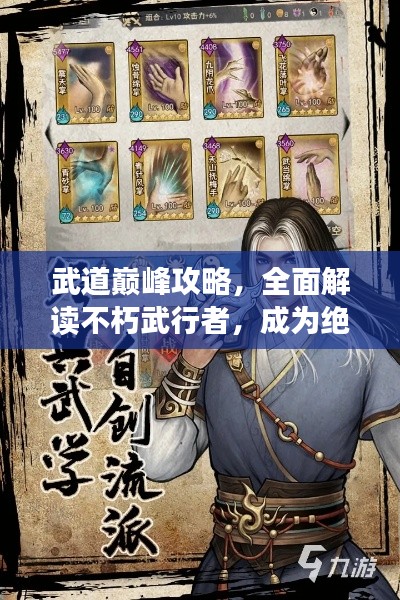 武道巅峰攻略,全面解读不朽武行者,成为绝世高手