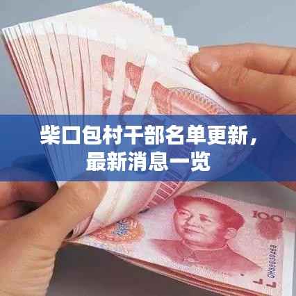 柴口包村干部名单更新,最新消息一览