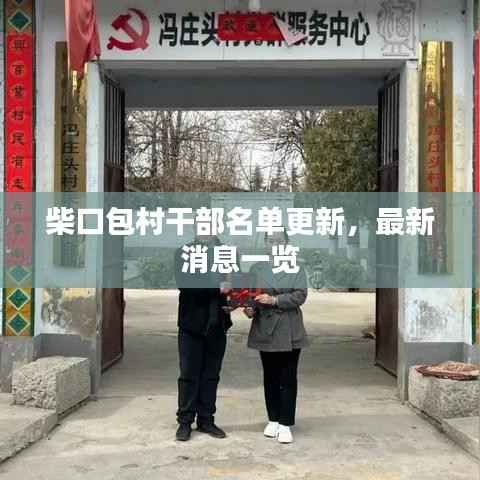 柴口包村干部名单更新,最新消息一览