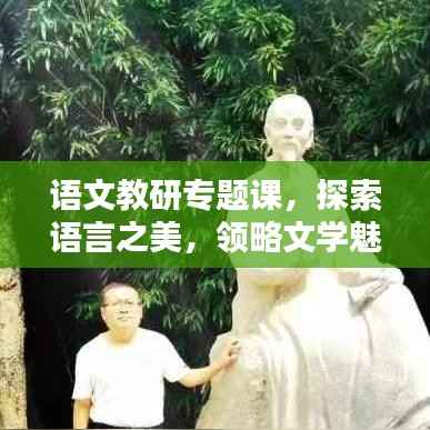 语文教研专题课,探索语言之美,领略文学魅力