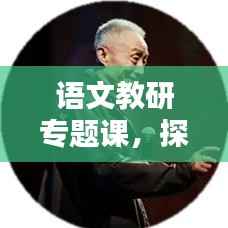 语文教研专题课,探索语言之美,领略文学魅力