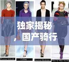 独家揭秘,国产骑行服TOP10排行榜,时尚舒适一览无余!