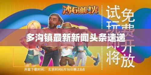 多沟镇最新新闻头条速递