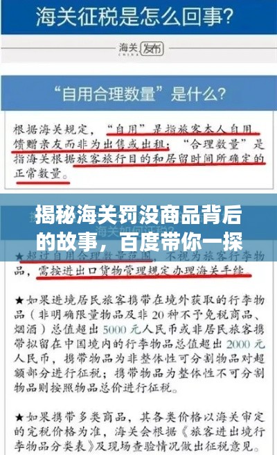 揭秘海关罚没商品背后的故事,百度带你一探究竟!