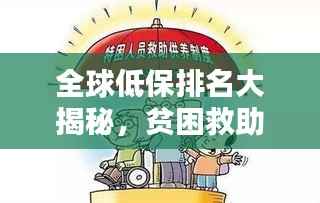 全球低保排名大揭秘，贫困救助体系的位置与现状分析