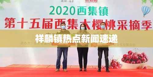 祥麟镇热点新闻速递