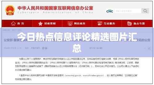 今日热点信息评论精选图片汇总