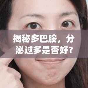 揭秘多巴胺,分泌过多是否好?作用与影响深度解析