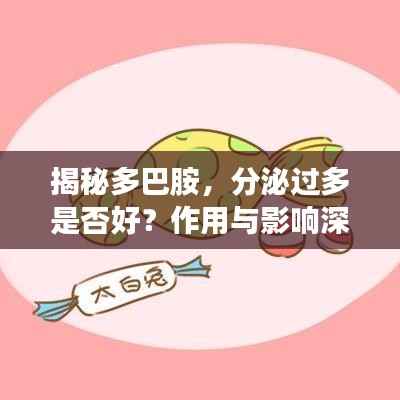 揭秘多巴胺,分泌过多是否好?作用与影响深度解析