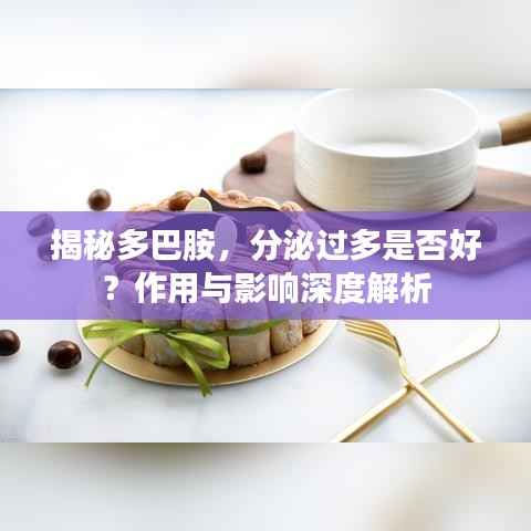 揭秘多巴胺,分泌过多是否好?作用与影响深度解析