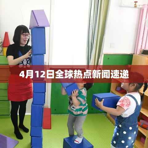4月12日全球热点新闻速递