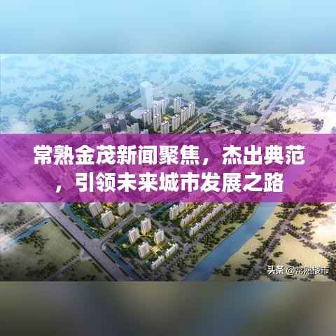 常熟金茂新闻聚焦,杰出典范,引领未来城市发展之路