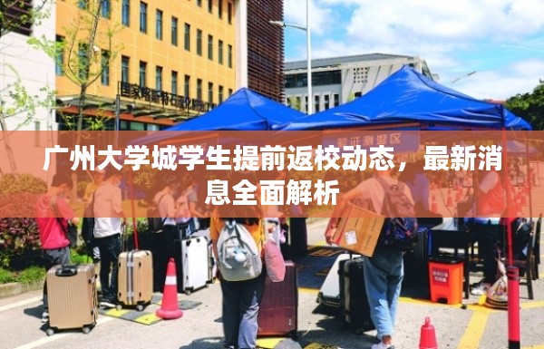广州大学城学生提前返校动态，最新消息全面解析