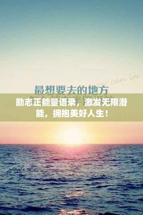 励志正能量语录，激发无限潜能，拥抱美好人生！
